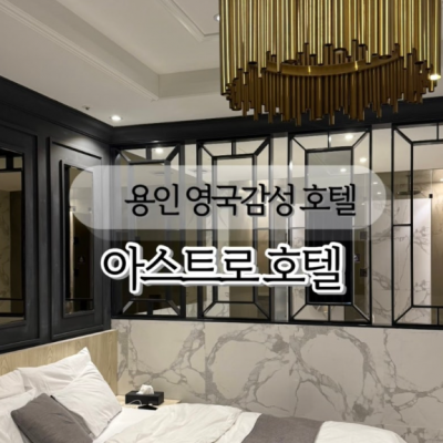 용인 아스트로 대표후기 이미지 4